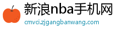 新浪nba手机网